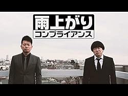 雨上がりコンプライアンス