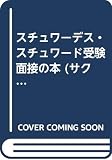 スチュワ-デス/スチュワ-ド受験面接の本 (サクセス・シリーズ 5)