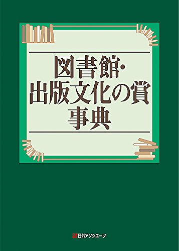 epub 書籍 図書館・出版文化の賞事典
