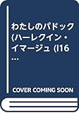 わたしのパドック (ハーレクイン・イマージュ 163)