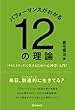 パフォーマンスがわかる12の理論―「クリエイティヴに生きるための心理学」入門!