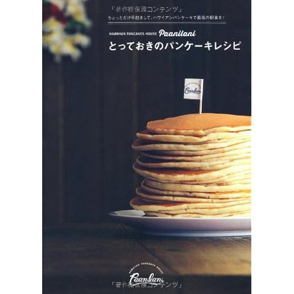 ケーキとパンのレシピ本 The ハワイアンパンケーキレシピ -ハワイの行列店の味をおうち