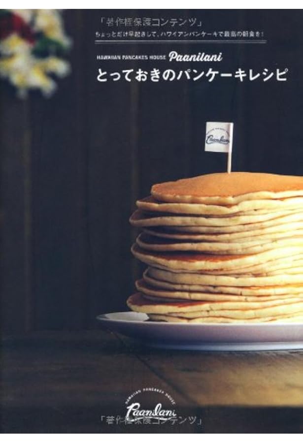 パンケーキ屋さんのパンケーキレシピ (エイムック 2583 ei cooking
