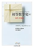 初等数学史 上 古代・中世篇 (ちくま学芸文庫) 初等数学史 上 古代・中世篇 (ちくま学芸文庫)