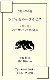 ツゴイセル＝ワイゼス: 第一話　ツゴイセル＝ワイゼス誕生 (タイニーブックス)