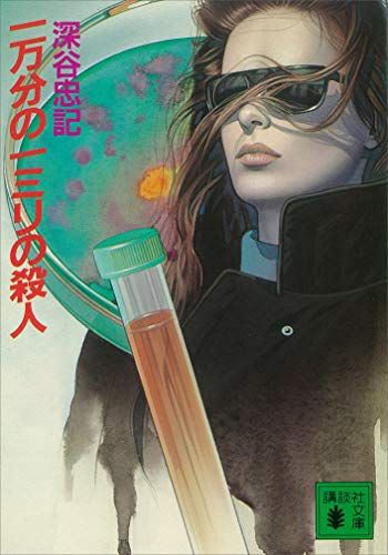 深谷忠記:一万分の一ミリの殺人 (講談社文庫)