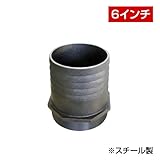 ホース継手 タケノコニップル（6インチ） FC150A スチール