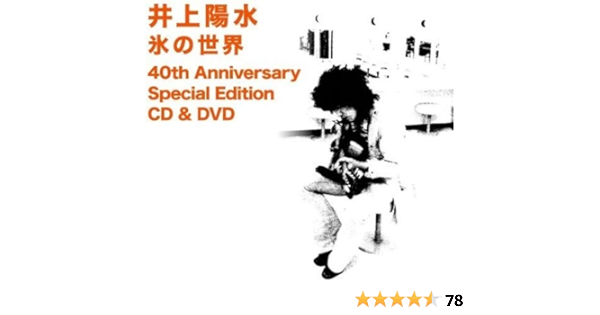 氷の世界 40th Anniversary Special Edition Dvd付 井上陽水 井上陽水 忌野清志郎 星勝