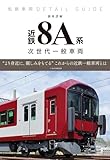 新車詳解　近鉄８A系一般車両 (私鉄車両ディテールガイド)
