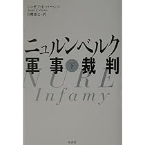 ニュルンベルク軍事裁判 上 | ジョゼフ・E. パーシコ, Persico,Joseph