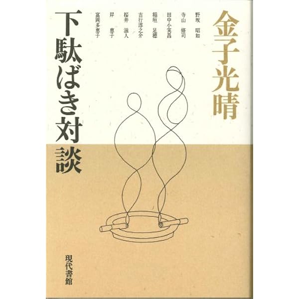 金子光晴と森三千代 (中公文庫 ま 26-1) | 牧 羊子 |本 | 通販 | Amazon