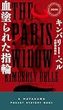 血塗られた指輪 (ハヤカワ・ミステリ)