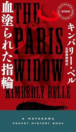 血塗られた指輪 (ハヤカワ・ミステリ)