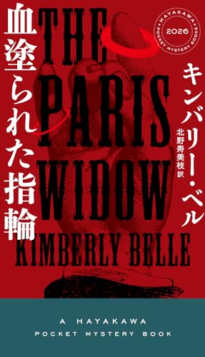 キンバリー・ベル:血塗られた指輪 (ハヤカワ・ミステリ)