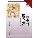 歴史的仮名遣い: その成立と特徴 (読みなおす日本史)