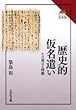 歴史的仮名遣い: その成立と特徴 (読みなおす日本史)
