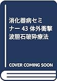 消化器病セミナー・43