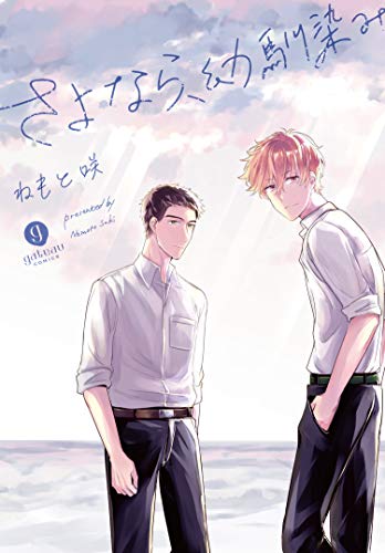 『さよなら、幼馴染み』1巻