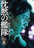 新装版 沈黙の艦隊(8) (KCデラックス)