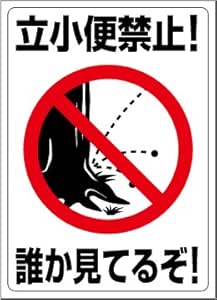 Amazon Co Jp 禁止ステッカー 立ち小便禁止 小便禁止 ピクトグラムステッカー 文房具 オフィス用品
