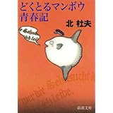 どくとるマンボウ青春記（新潮文庫）