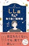 しし座さんの取り扱い説明書 (星占い 獅子座)