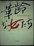 華齢な女たち: beautiful age