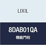 LIXIL(リクシル) TOEX ウィルモダンスリム柱セット加工なしH15QA 8DAB01QA