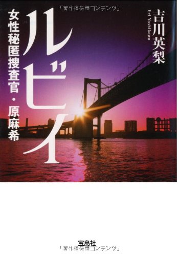 吉川英梨:ルビイ 女性秘匿捜査官・原麻希 (宝島社文庫)