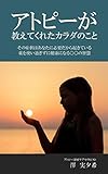 アトピーが教えてくれたカラダのこと: その症状はあなたに必要だから起きている　薬を使い過ぎずに健康になる〇〇の智慧