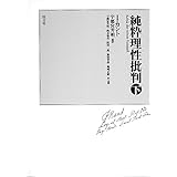 純粋理性批判 下