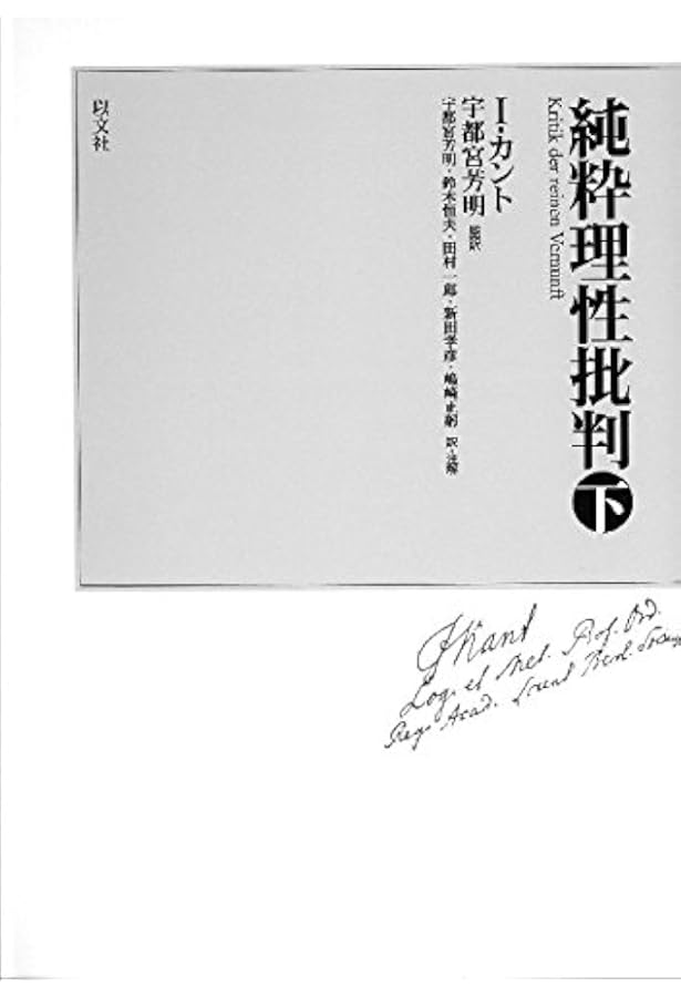 純粋理性批判 上 | イマヌエル カント, 芳明, 宇都宮 |本 | 通販 | Amazon