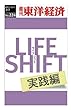 LIFE SHIFT 実践編―週刊東洋経済ｅビジネス新書No.224