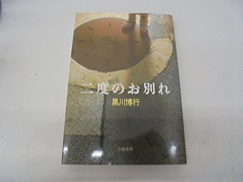 二度のお別れ