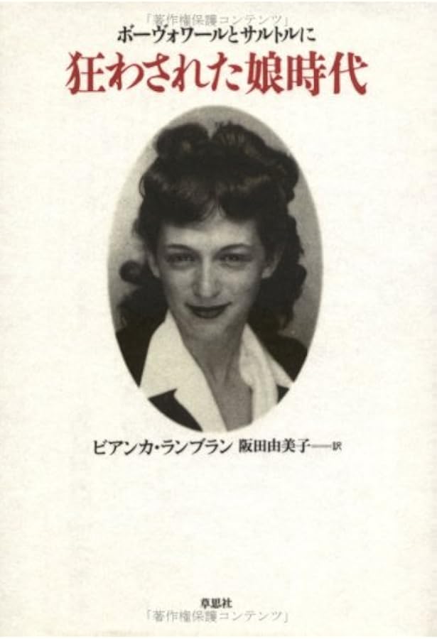 世紀の恋人: ボーヴォワールとサルトル | クローディーヌ セール