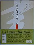 現代臨書大系 4 中国4:唐1