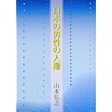日本の男性の人権