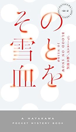 その雪と血を(ハヤカワ・ミステリ)