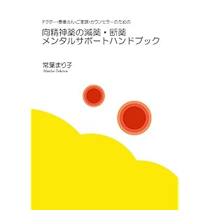 ドクター・患者さん・御家族・カウンセラーのための 向精神薬の減薬・断薬メンタルサポートハンドブック(2017・改訂版) ドクター・患者さん・御家族・カウンセラーのための 向精神薬の減薬・断薬メンタルサポートハンドブック(2017・改訂版)
