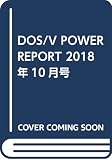 DOS/V POWER REPORT 2018年10月号