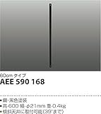 コイズミ照明 インテリアファン S-シリーズ ビンテージタイプ用延長パイプ 60cm AEE590168