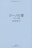 ジーノの家―イタリア10景