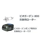 ビオガーデン 800交換用ローター