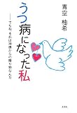 うつ病になった私―でもね、それは神様からの贈り物なんだ
