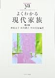 よくわかる現代家族[第2版] (やわらかアカデミズム・わかるシリーズ)