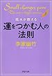 風水が教える運をつかむ人の法則 (PHP文庫)