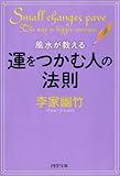 風水が教える運をつかむ人の法則 (PHP文庫)