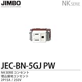 【JIMBO】NKシリーズ配線器具　NKシリーズ適合器具　埋込接地コンセント　JEC-BN-5GJ(PW)