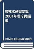 農林水産省要覧 (2001年省庁再編版)