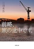 前略、旅の途中です。 (双葉文庫)